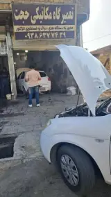 تعمیرگاه مکانیکی حجت