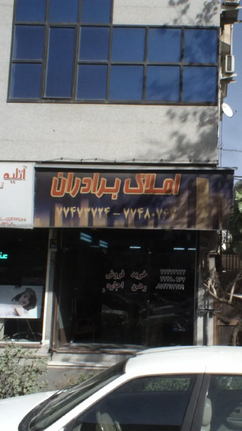 املاک برادران