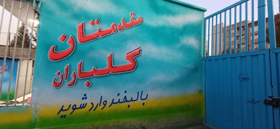 مدرسه علی ابن ابیطالب