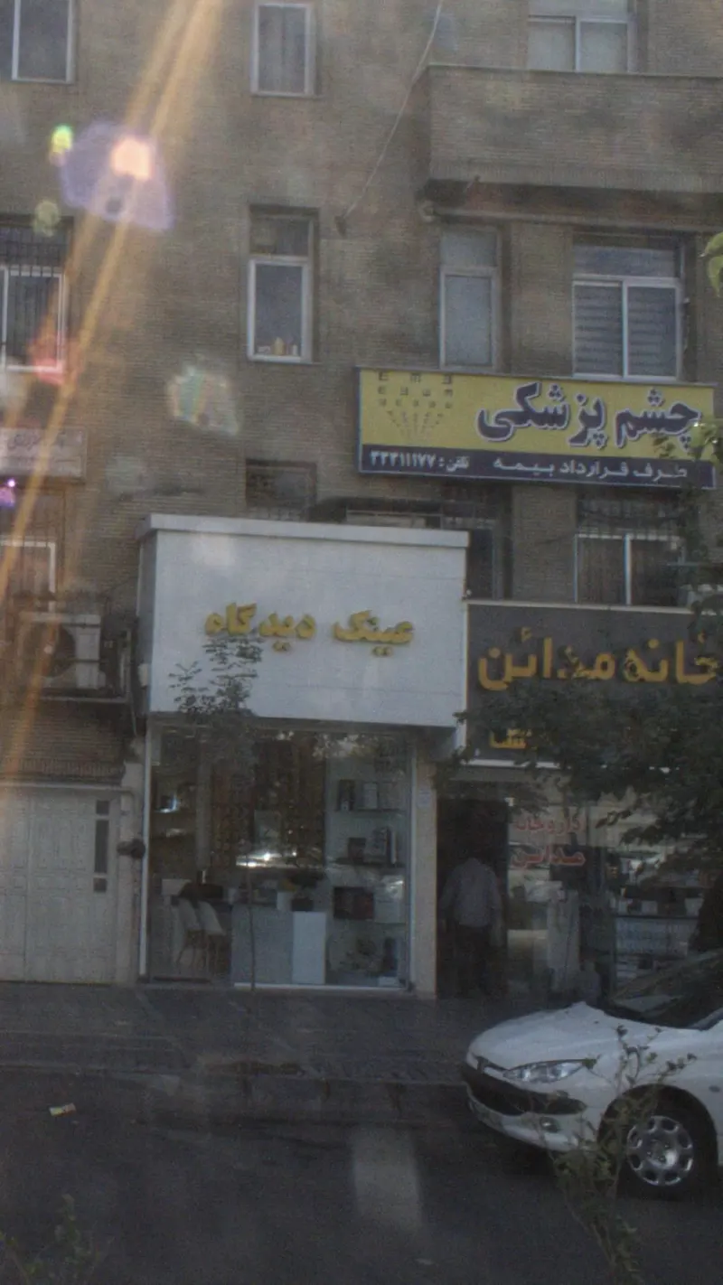 چشم پزشکی