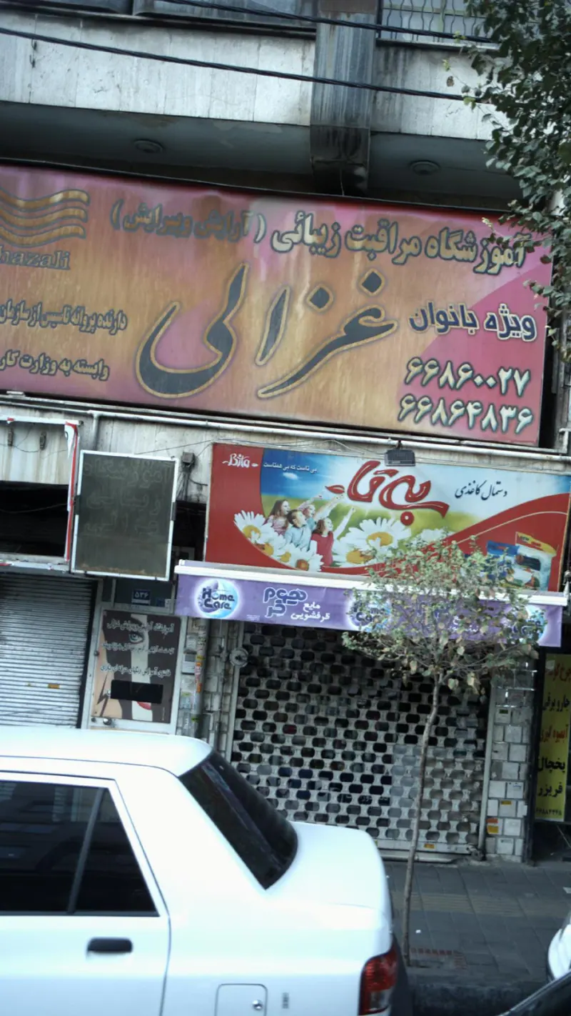 اموزشگاه مراقبت زیبایی غزالی