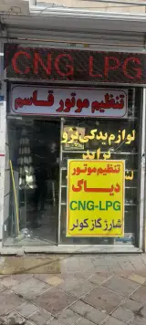 تعمیرگاه cngقاسم