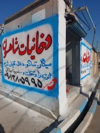 دخانیات شاهسون