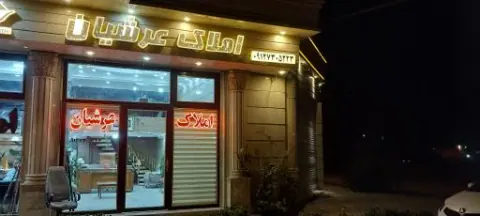 املاک عرشیان