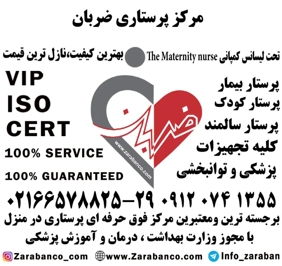 پرستار بیمار مراقب کودک نگهدار سالمند