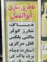 باطری سازی ابوالفضل