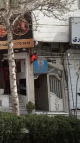 بیمه ایران‍