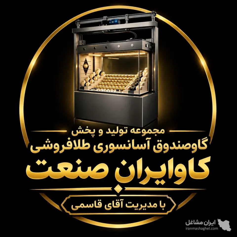 تولید و پخش گاوصندوق آسانسوری طلافروشی کاوایران صنعت در نسیم شهر