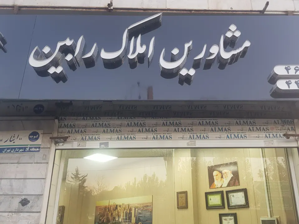 املاک رابین