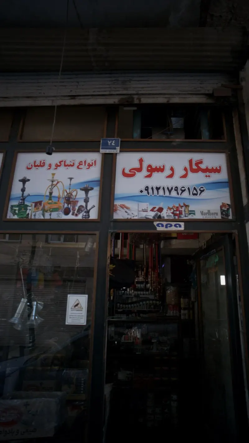 سیگار رسولی