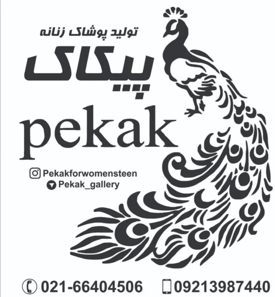 تولید پوشاک زنانه پیکاک