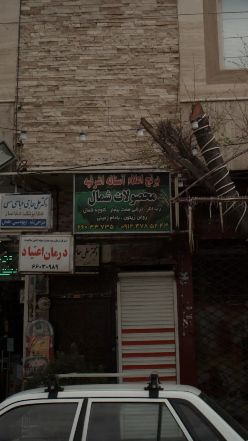 محصولات شمال