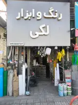 ابزار فروشی برادران لکی