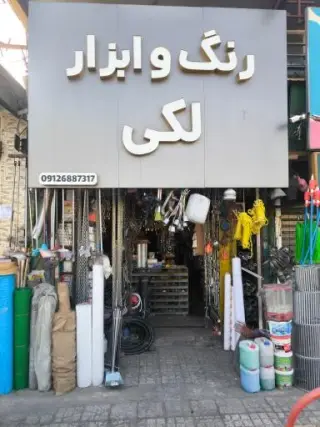 ابزار فروشی برادران لکی