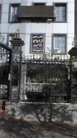دفتر ازدواج ۱۸ تهران