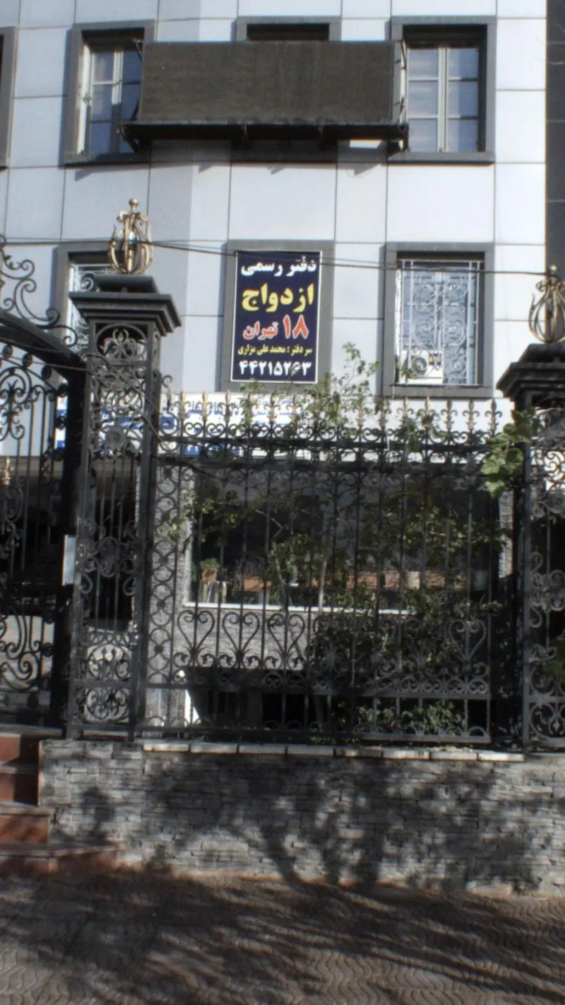 دفتر ازدواج ۱۸ تهران