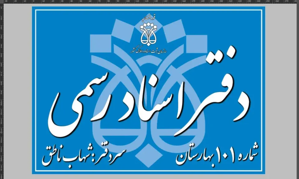 دفتر اسناد رسمی 101 بهارستان