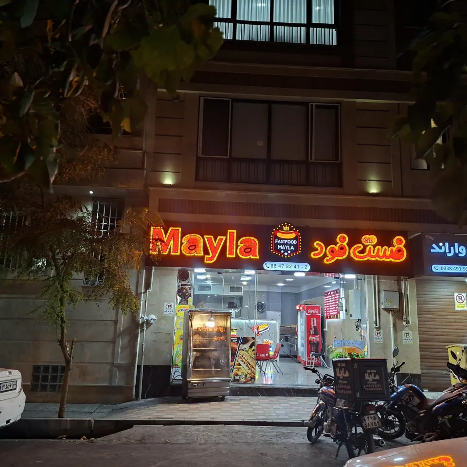 فست فود مایلا