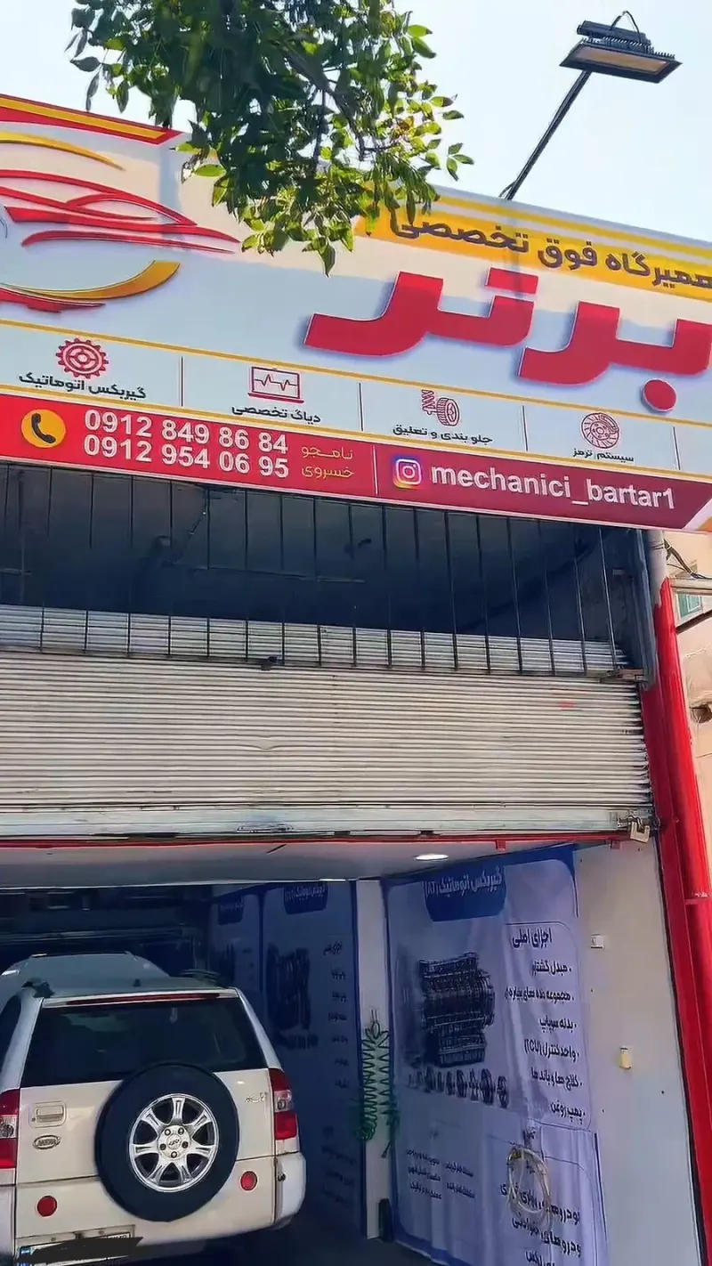 تعمیرگاه تخصصی برتر