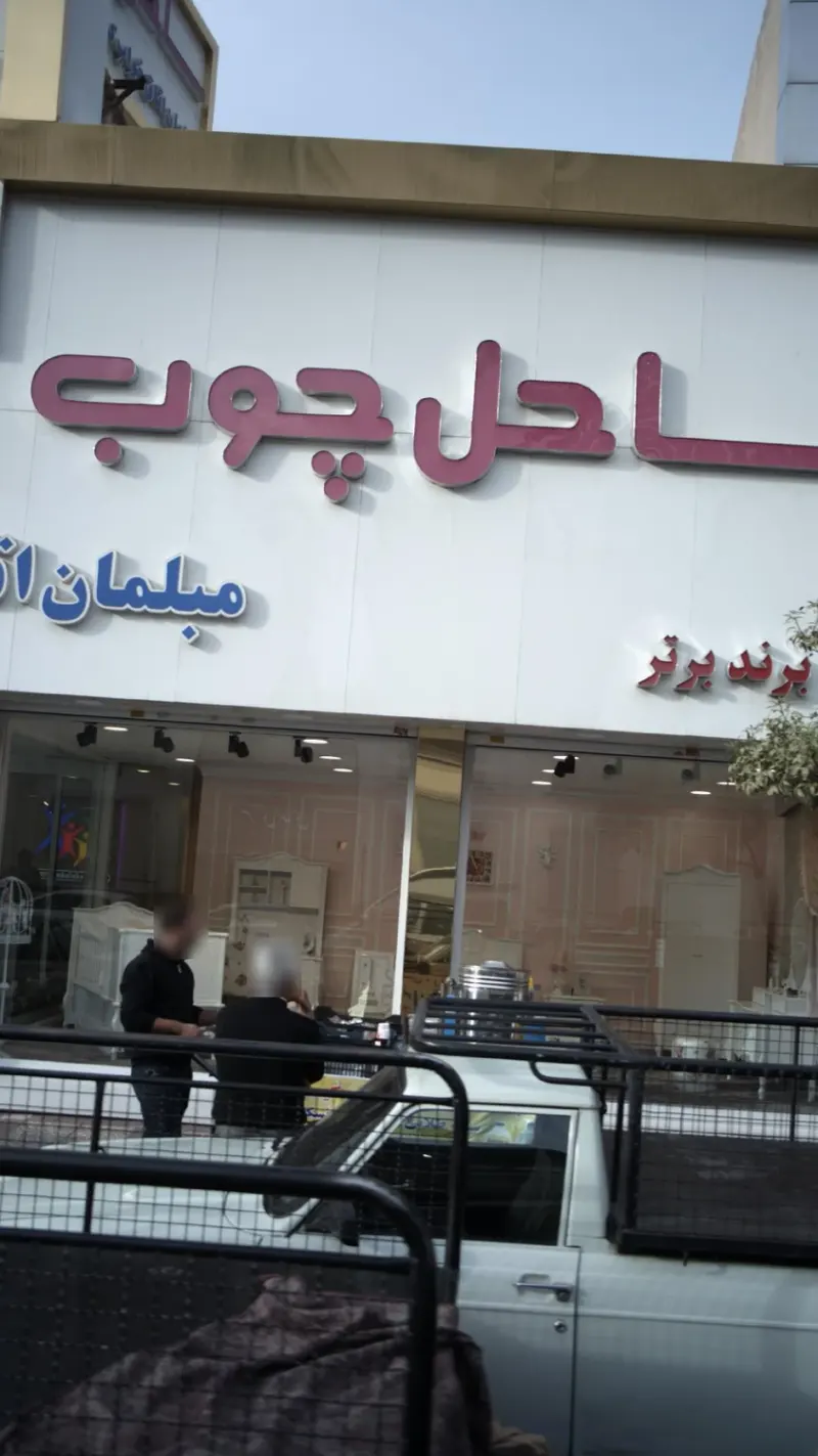 فروشگاه ساحل چوب
