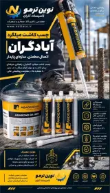 فروش چسب کاشت میلگرد