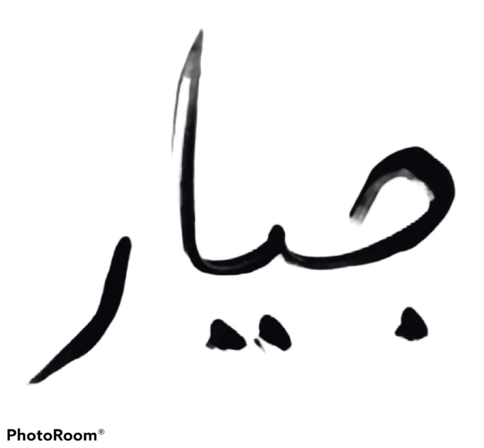 فروشگاه مبلمان و دکوراسیون جیار