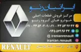 فروشگاه لوازم یدکی قطعات رنو - ایرانیان رنو