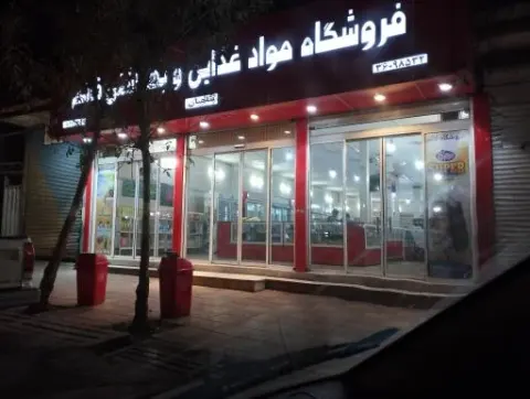 فروشگاه مواد غذایی و بهداشتی قائم