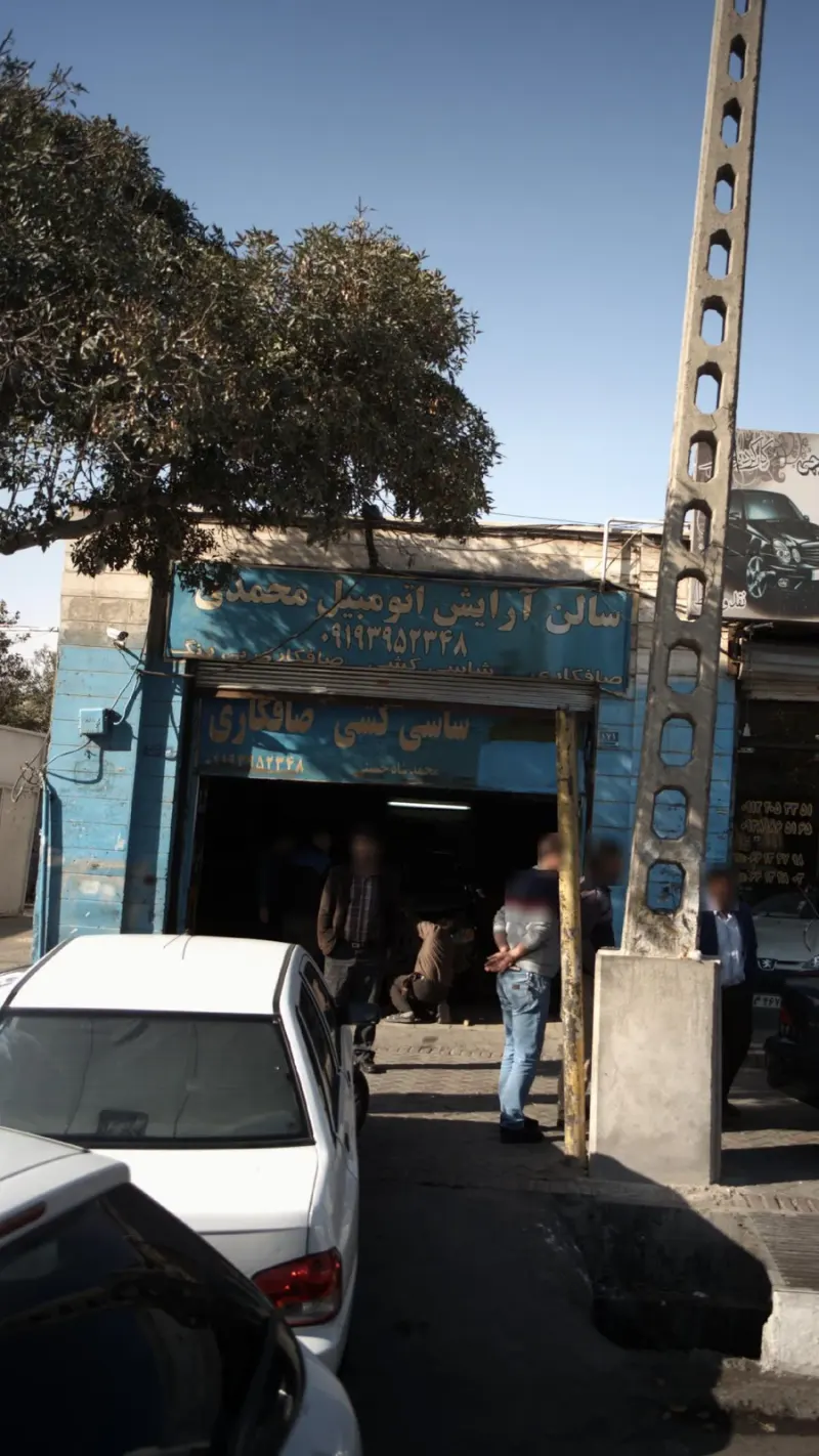سالن آرایش اتومبیل محمدی