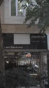 تعمیرات تلفن فرید الکترونیک