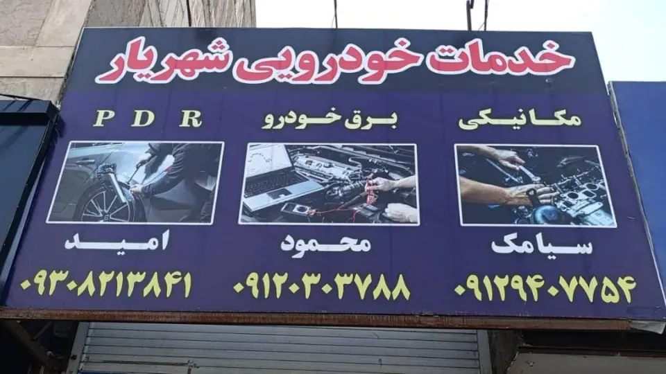 خدمات خودرویی شهریار