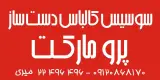 سوسیس و کالباس دست ساز پرومارکت