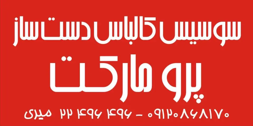 سوسیس و کالباس دست ساز پرومارکت