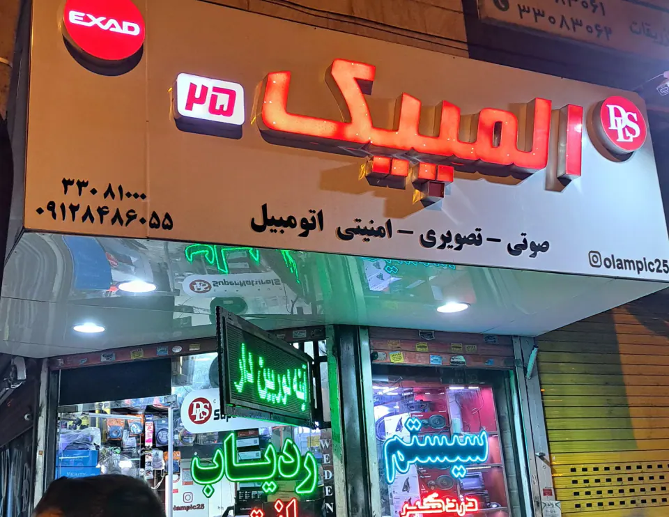 فروشگاه اگزد،المپیک