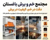 آشناتک | خدمات برش و جوش لیزر در شهریار