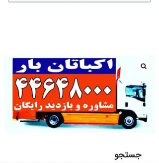 باربری اکباتان بار