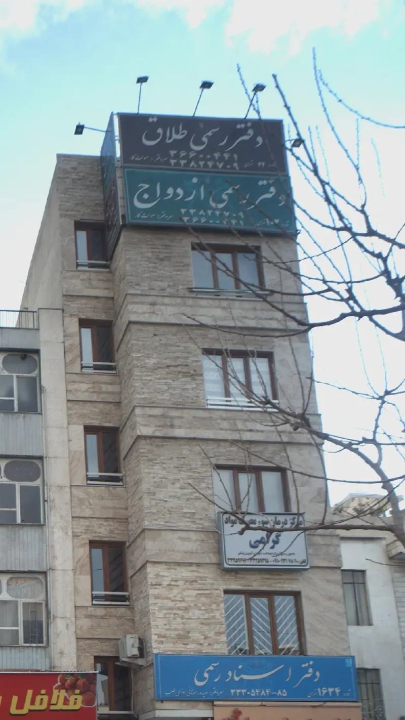 دفتر رسمی طلاق شماره 34 و ازدواج شماره 103