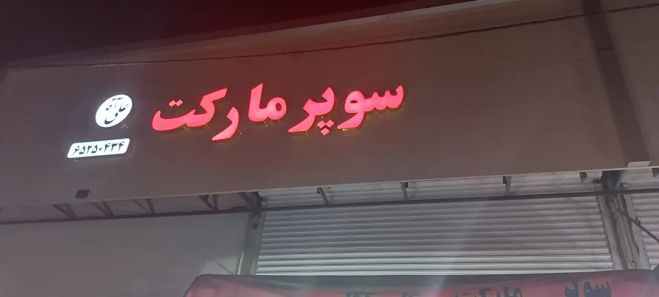 سوپر مارکت علی آقا