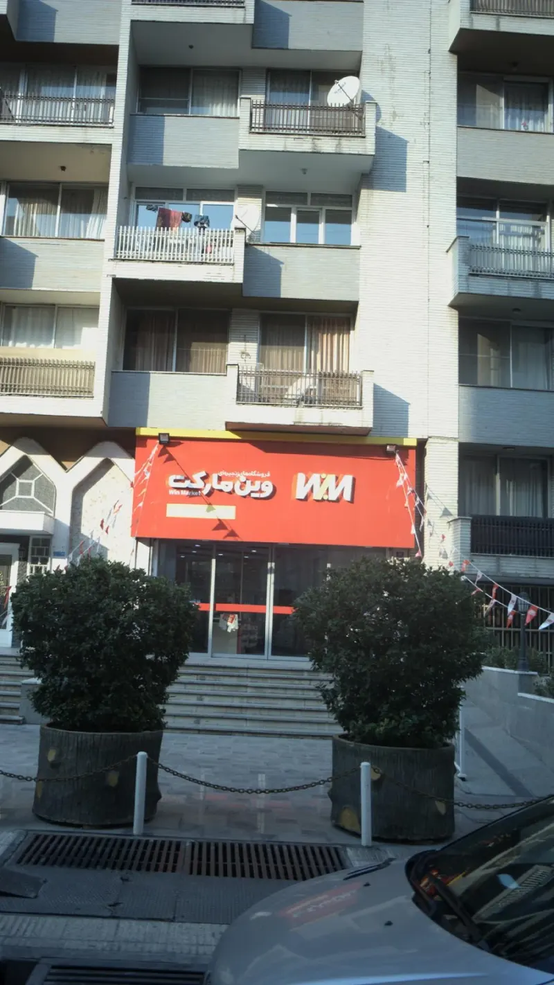 وین مارکت (امیرآباد)