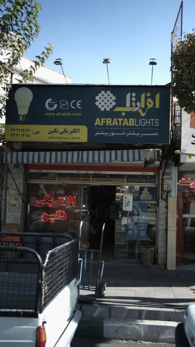 الکتریکی نگین