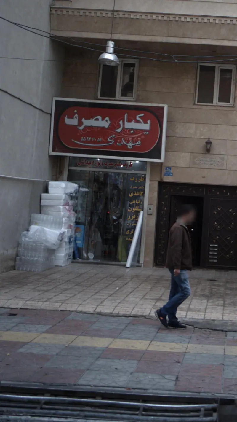 یکبار مصرف مهدی