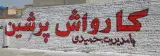 جلو بندی و تعویض روغنی پرشین