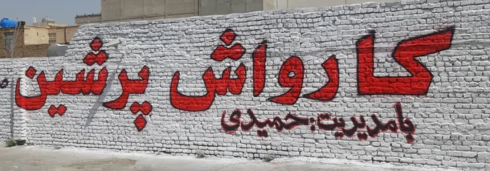 جلو بندی و تعویض روغنی پرشین
