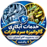 خدمات آبکاری گالوانیزه سرد فلزات به مدیریت آسترکی در پاکدشت