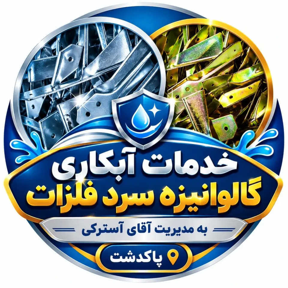 خدمات آبکاری گالوانیزه سرد فلزات به مدیریت آسترکی در پاکدشت