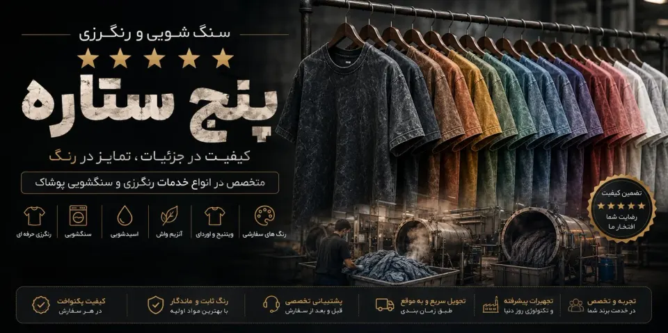 سنگ شویی پنج ستاره پورعیسی