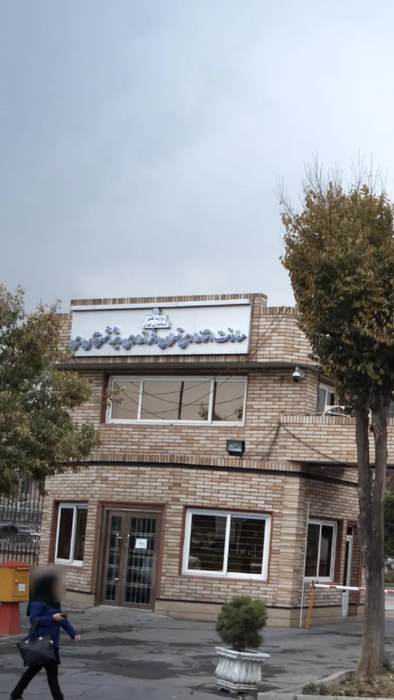 معاونت استانداری تهران و فرمانداری ویژه شهرستان