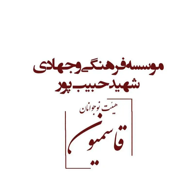 موسسه فرهنگی و جهادی شهید حبیب پور