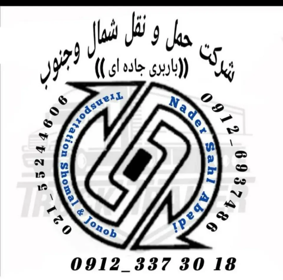 موسسه حمل ونقل سهل آبادی