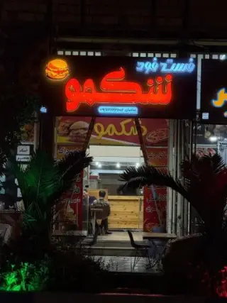 فست فود شکمو